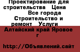 Проектирование для строительства › Цена ­ 1 100 - Все города Строительство и ремонт » Услуги   . Алтайский край,Яровое г.